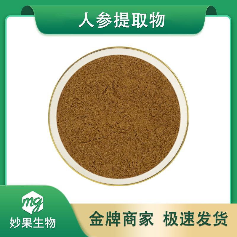 人参提取物妙果供应现货包邮欢迎咨询人参比例提取物水溶性人参粉