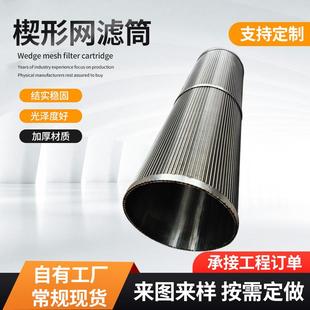 304绕丝筛管滤芯牛粪污水挤压筛筒工业机械过滤筒干湿分离机滤网