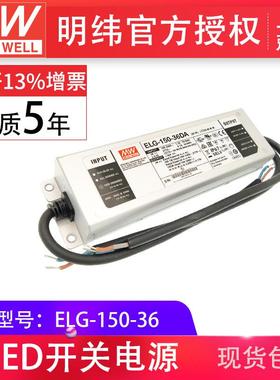 明纬ELG-150-36150W36V4.17A空白型防水IP67LED泛光灯用开关电源
