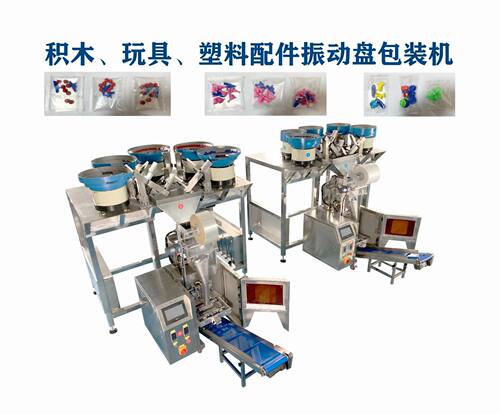 积木、玩具、塑料配件振动盘包装机配件包装机玩具点数包装机