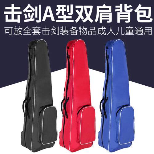 击剑剑包击剑包儿童肩背式跨式击剑剑包新款双层A型剑包成人便携