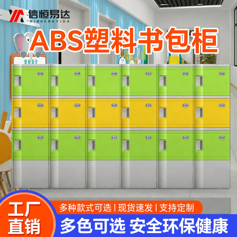 ABS书包柜中小学生教室收纳柜健身房浴室更衣柜 可拆卸塑料书包柜