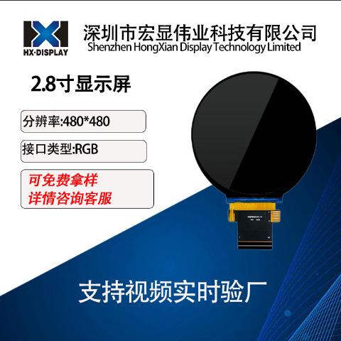 宏显2.8寸TFT液晶显示屏分辨率480*480RGB插接40PIN圆屏