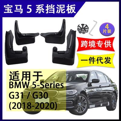 适用于宝马5系G31/G302018-2023汽车改装配件软胶挡泥板挡泥皮