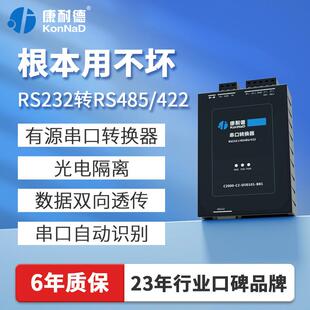 康耐德RS232转RS485/422双向互转透传有源串口转换