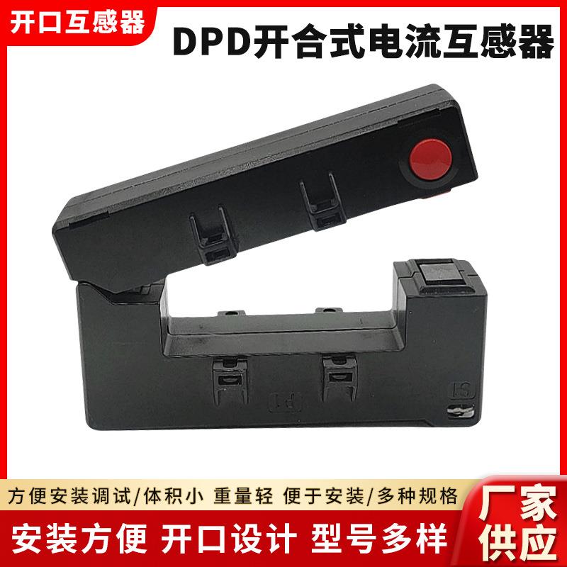 开合式DPD互感器开口式低压电流互感器塑料外壳电感方便安装