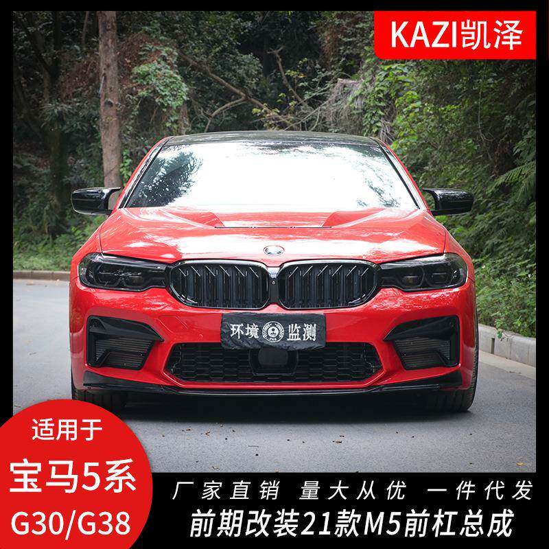 适用于17-20款宝马5系G30/G38改装21款M5前杠中网G30老改新包围