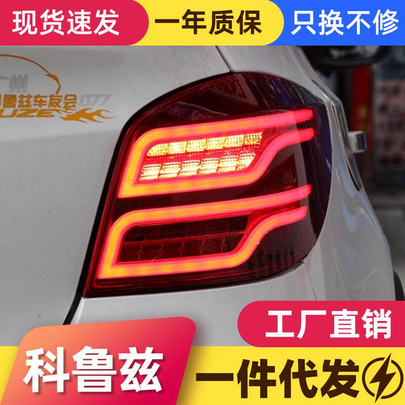 适用于掀背科鲁兹尾灯总成改装LED行车灯刹车转向灯两厢尾灯熏黑