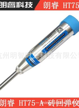 济南朗睿HT75-A测砖机械回弹仪检测烧结砖轻骨料砼抗压强度