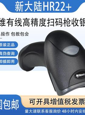 Newland新大陆HR22+/HR2000/HR22BT/NVH220二维无线条码扫码枪器