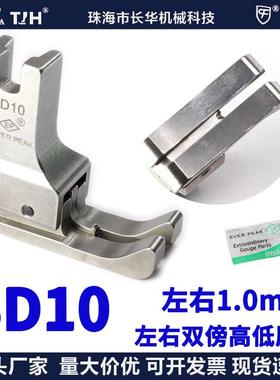 ep压脚进口左右双傍高低SD10间线1.0MM平车全刚双靠边公制压脚
