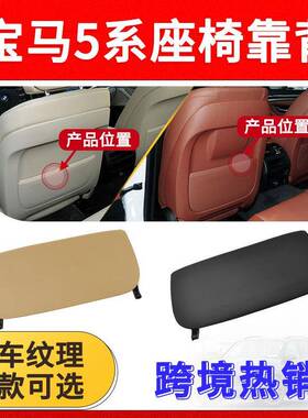 适用于宝马5系7系X5X6座椅靠背F18/F02/F15/F16座椅后方储物兜盖