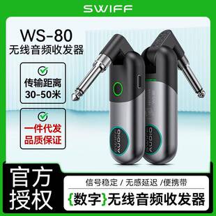 SWIFF瑞孚WS-80收发器电吉他无线发射接收器贝斯乐器音频连接线