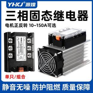 源煌三相固态继电器380V电机正反转YH3 ZF40DA直流控交流SSR60DA