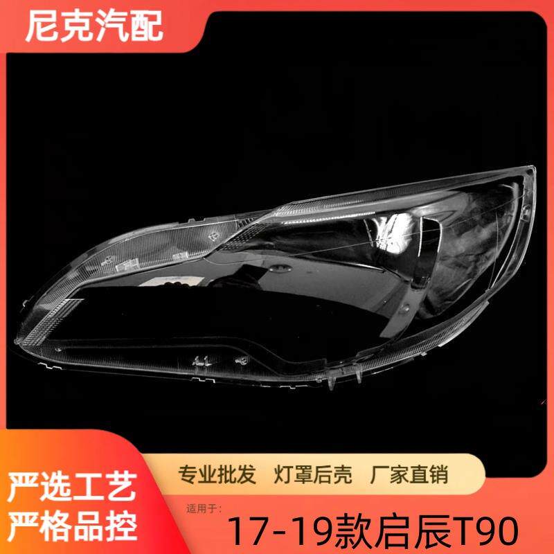 适用于启辰T90大灯罩17-19款T90前大灯透明灯罩前灯壳大灯面罩