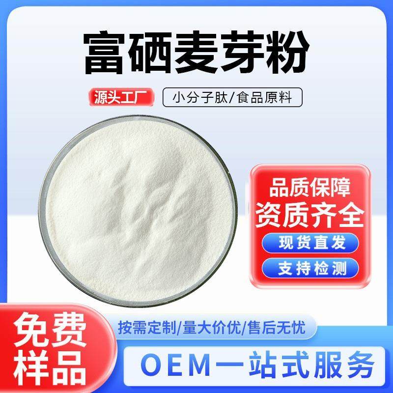 富硒麦芽粉富硒麦芽提取物麦芽粉另有多种规格量大从优支持检测