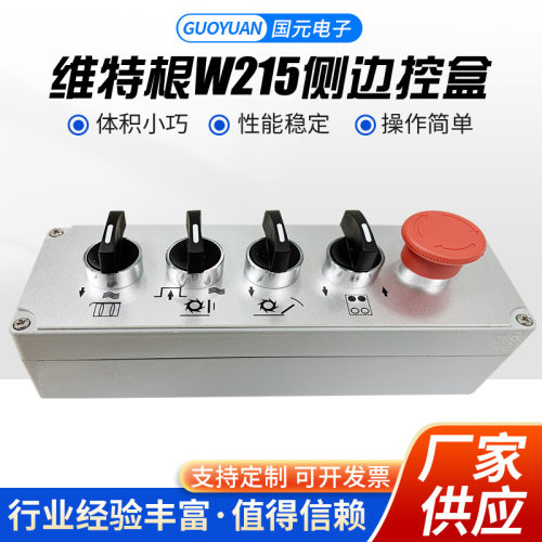 维特根W215侧边控盒多功能开关控制盒工业开关盒
