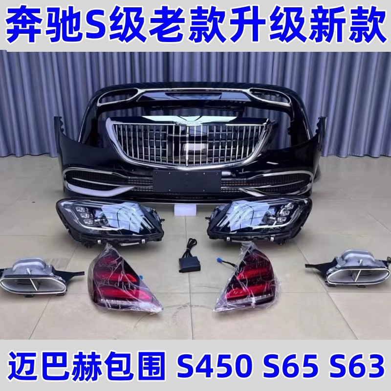 适用奔驰S级W222S320S350改装S63S65AMG大包围前杠后杠迈巴赫中网