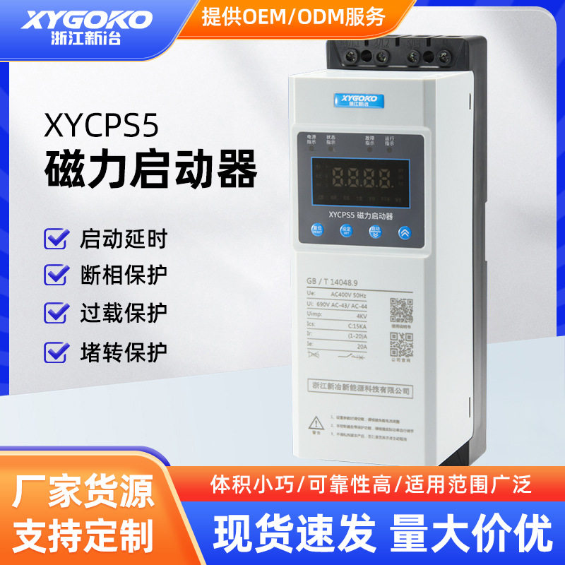 新冶XYCPS5磁力启动器电动机起动器缺相保护磁力开关三相电磁家用