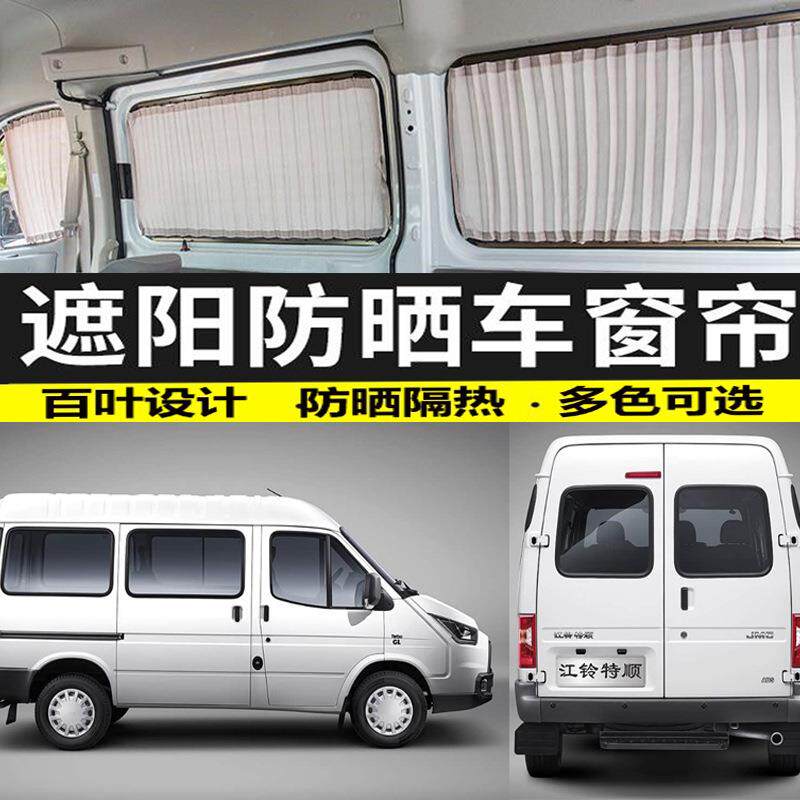 江铃福特特顺全顺短轴防晒汽车窗帘遮阳帘车载遮光帘隔热专车专用