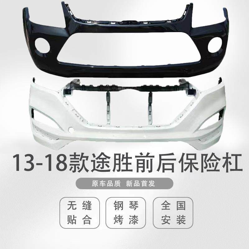 适用于途胜前后保险杠131415161718款途胜前后杠前后包围