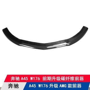适用奔驰A45W176前期改装 前唇前下巴扰流板前铲 升级碳纤维AMG款