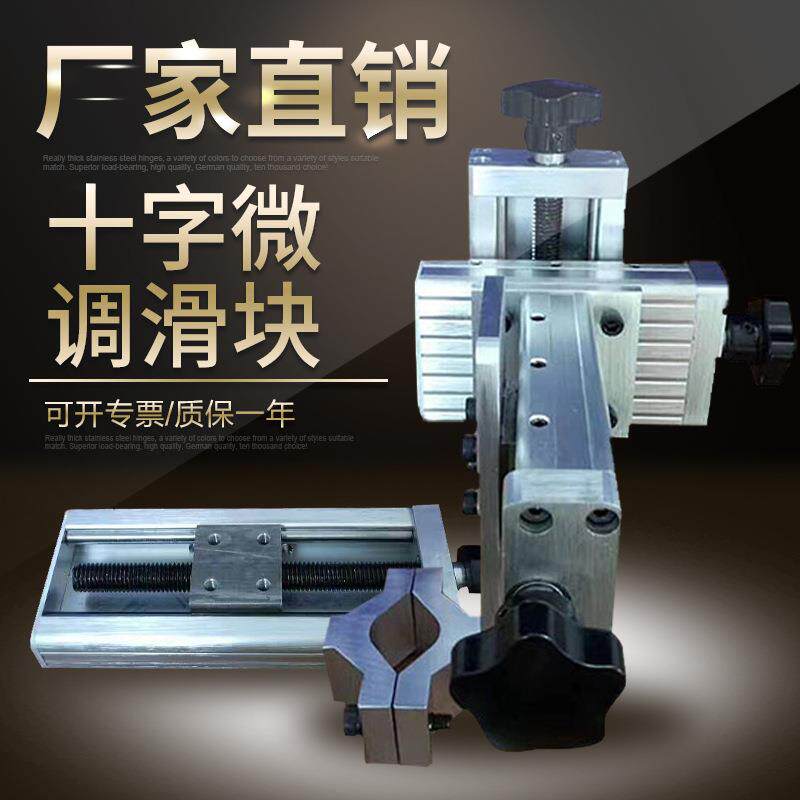 现货十字微调滑块手动托板二维微调焊枪滑台焊接微调滑块