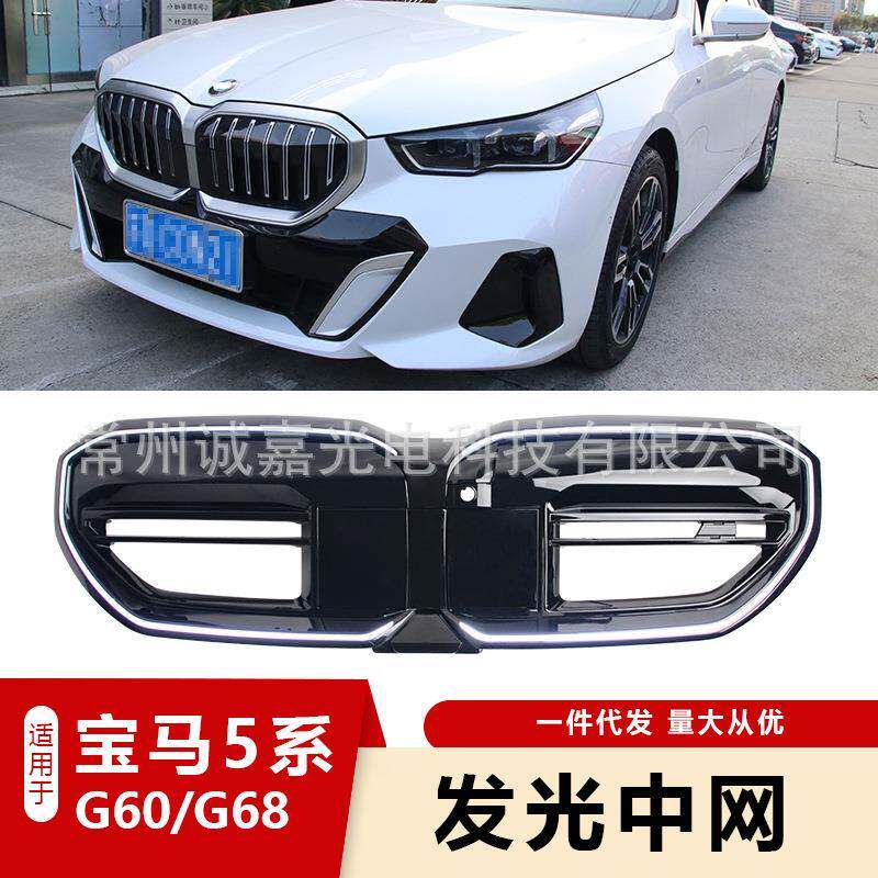 适用于宝马新5系G60G61G68改M5款发光中网LED发光双线中网前格栅