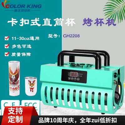多色可选CH22208直筒杯通用烤杯机直销马克杯热升华印图设备