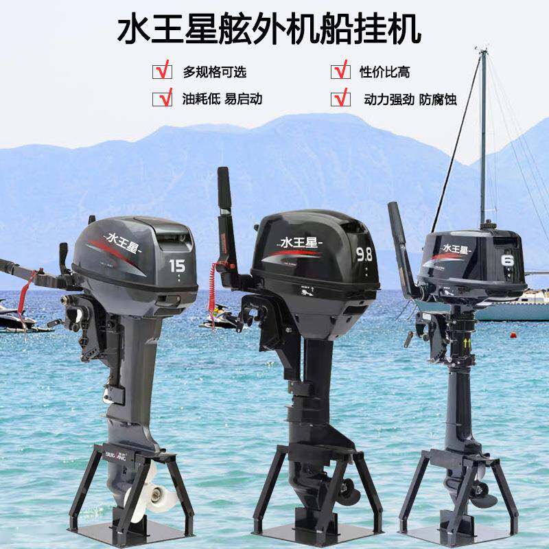 水王星船外机二冲程四冲程船马达渔船发动机充气船推进器船挂机