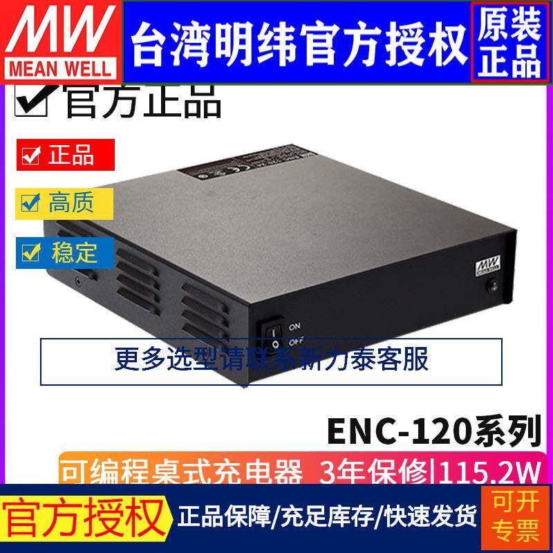 明纬ENC-120系列可编程桌面式充电器12-14.4V/24-28.8V/48-57.6V