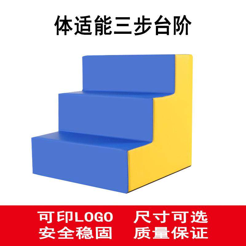 体适能阶梯体适能训练器材软体台阶幼儿园儿童感统软体三步阶梯
