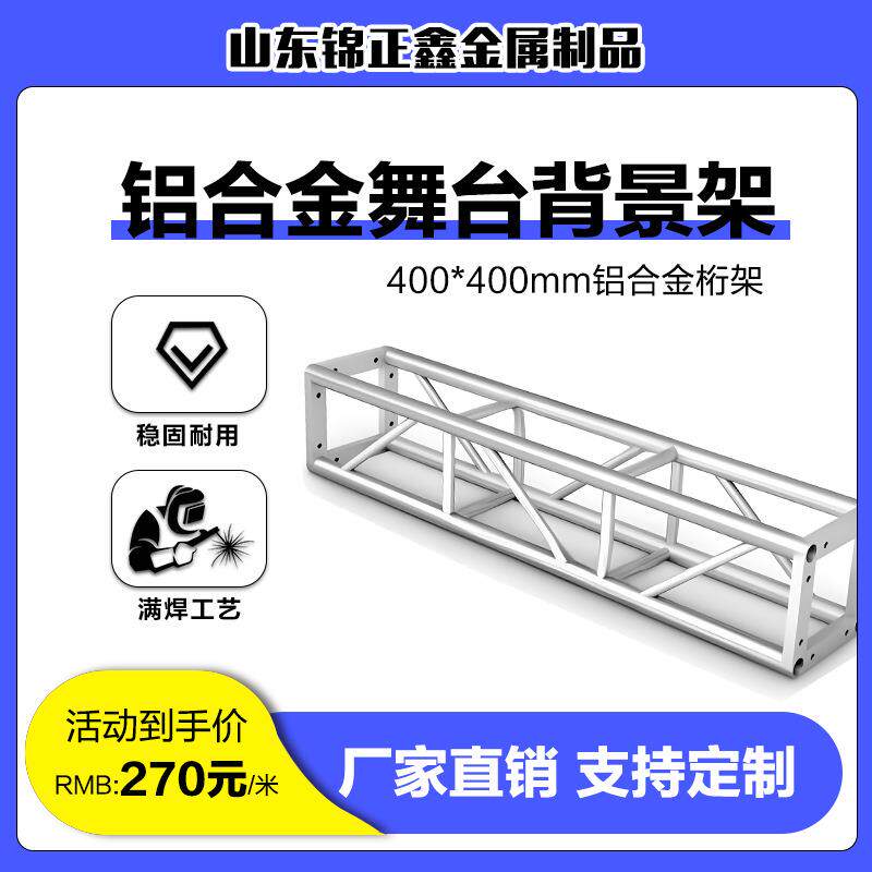 桁架大型活动演出舞台铝合金灯光truss架方通400*400演出婚庆桁架