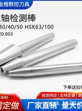 主轴检测棒BT30BT4050CNC数控机床7:24主轴测试芯棒HSK63A检验棒