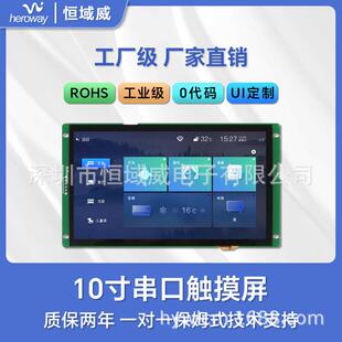 恒域威10寸串口屏1024*600工业液晶屏RS232/485/TTL通信显示屏LCD