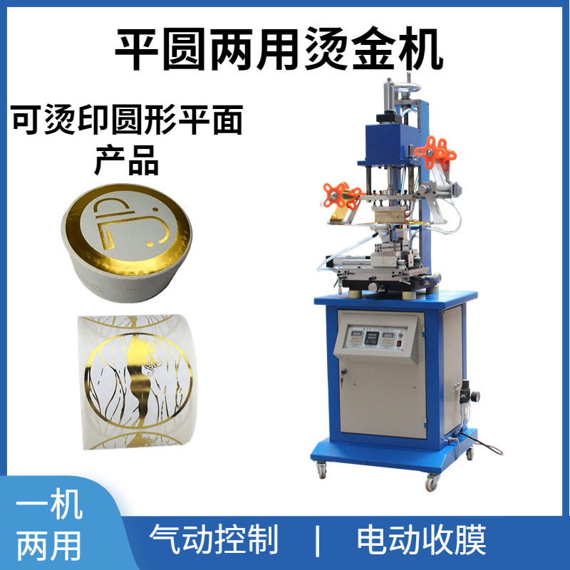 小型平圆两用烫金机瓶盖曲面纽扣210名片红包自动烫印烫金版烫字