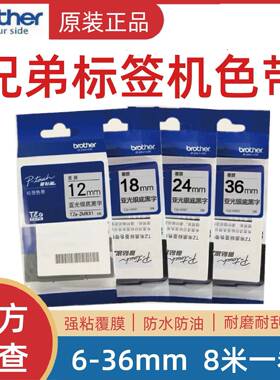 原装兄弟标签机色带TZe-M931/941/951/961不干胶线缆标签打印纸