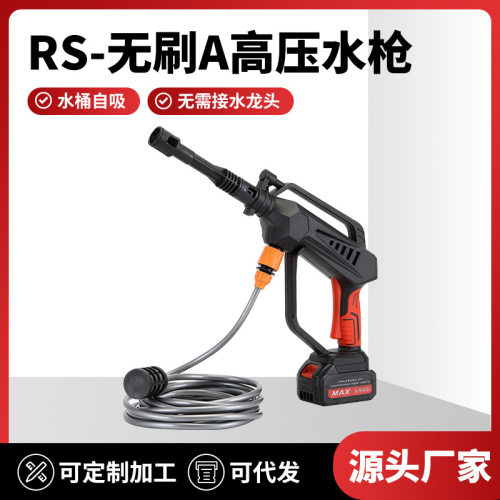 厂供RS-无刷A高压水枪洗车便携洗车家用清洁喷水浇花电动清洗枪
