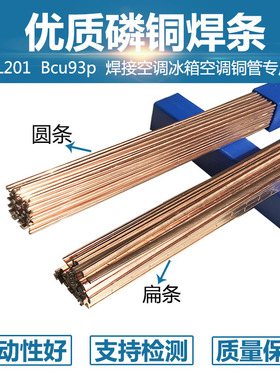 L201钎焊铜管焊条磷铜焊条BCu93P-ABCuP-2高磷铜钎料料201扁焊条