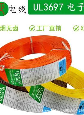镀锡铜UL3697高压高温低烟无卤线材125度300V辐照电子电子线