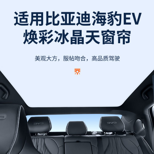 适用于比亚迪海豹EV焕彩冰晶天窗遮阳帘车顶防晒天幕遮阳挡