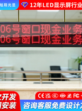 P3.75室内红色LED屏银行排队叫号led显示屏单双色滚动走字窗口屏
