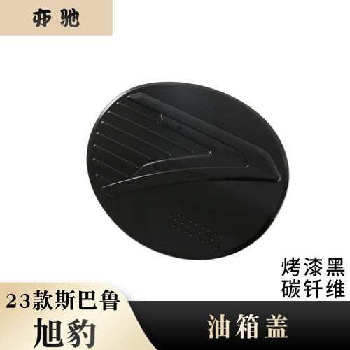适用于23款斯巴鲁旭豹油箱盖贴片装饰个性外饰贴改装配件加油盖N