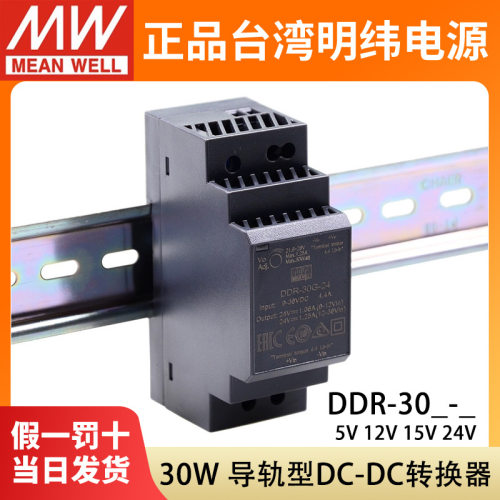 明纬DDR直流转直流30G/30L开关电源30W导轨型DC5V12V15V24V转换器