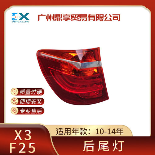适用于宝马X3F25后尾灯尾部LED灯刹车灯63217217311防追尾灯