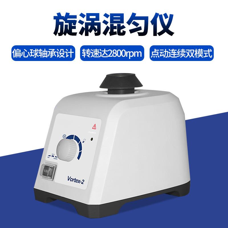 漩涡混匀仪vortex-1/2实验室小型涡旋混合振动器混匀仪