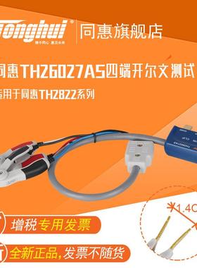同惠(Tonghui)TH26027AS四端开尔文测试夹