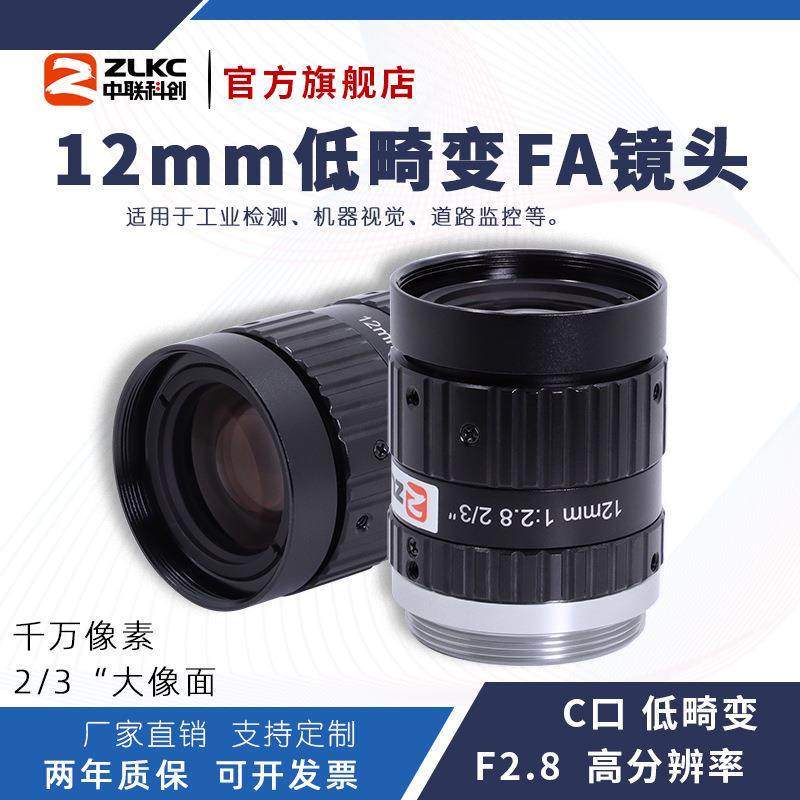 ZLKC中联科创12mm工业镜头HM1228MP10低畸变高分辨率C口定焦镜头