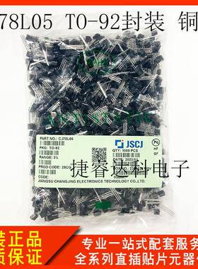 长晶CJ78L05TO-92封装3%精度铜脚直插三极管原厂原装