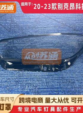 适用于别克昂科拉GX大灯罩202122年23款原装透明外壳灯镜面罩